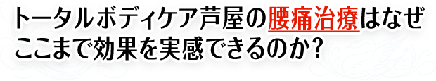 トータルボディケア芦屋の腰痛治療はなぜここまで効果を実感できるのか？