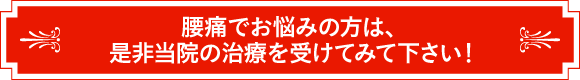 腰痛でお悩みの方は、是非当院の治療を受けてみて下さい！