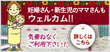 妊婦さん・新生児のママさんも