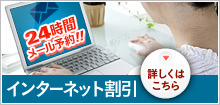 インターネット割引