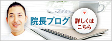 院長ブログ