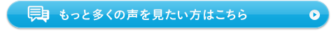 もっと多くの声を見たい方はこちら