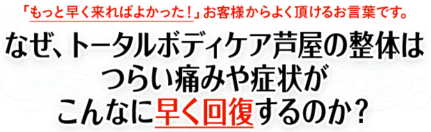 なぜトータルボディケア芦屋の整体はここまで圧倒的に痛みや症状が改善するのか？