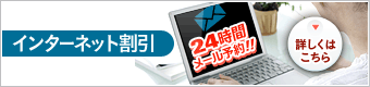 インターネット割引