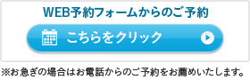 WEB予約フォームからのご予約