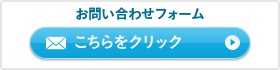 お問い合わせフォーム