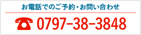 ご予約・お問い合わせ：0797-38-3848