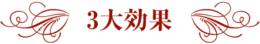 3大効果