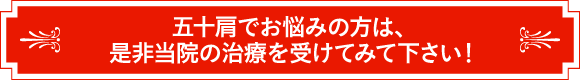 五十肩でお悩みの方は、是非当院の治療を受けてみて下さい!