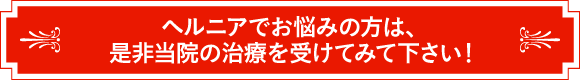 ヘルニアでお悩みの方は、是非当院の治療を受けてみて下さい！