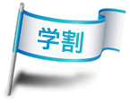 学割