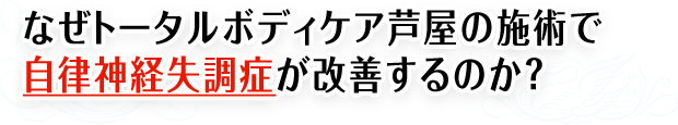 なぜトータルボディケア芦屋の施術で自律神経失調症が改善するのか?
