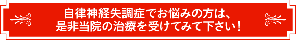 自律神経失調症でお悩みの方は、是非当院の治療を受けてみて下さい!