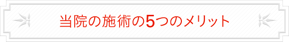 当院の施術の5つのメリット