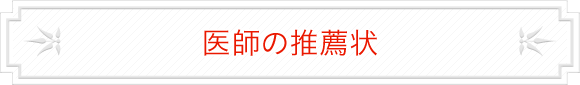 医師の推薦状
