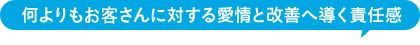何よりも患者さんに対する愛情と改善へ導く責任感
