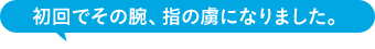 初回でその腕、指の虜になりました。