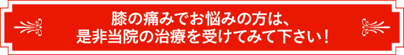 膝の痛みでお悩みの方は、是非当院の治療を受けてみて下さい!