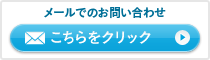 メールでのお問い合わせはこちらをクリック