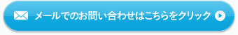 メールでのお問い合わせはこちらをクリック