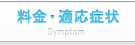 適応症状