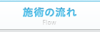 施術の流れ