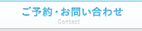 ご予約・お問い合わせ