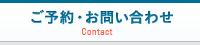 ご予約・お問い合わせ