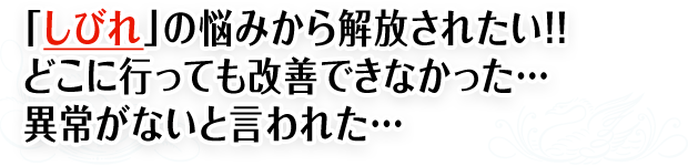 「しびれ」の悩みから解放されたい！！どこに行っても改善できなかった...異常がないと言われた...