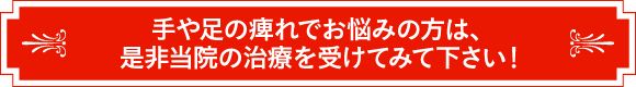 手や足の痺れでお悩みの方は、是非当院の治療を受けてみて下さい！