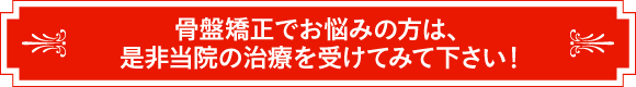 骨盤矯正でお悩みの方は、是非当院の治療を受けてみて下さい!