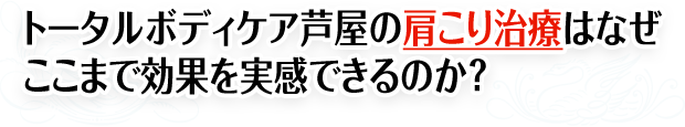 トータルボディケア芦屋の肩こり治療はなぜここまで効果を実感できるのか?