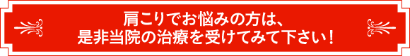 肩こりでお悩みの方は、是非当院の治療を受けてみて下さい!