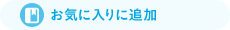お気に入りに追加