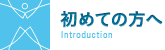 初めての方へ