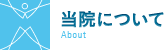 当院について