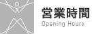 営業時間