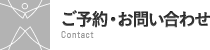 ご予約・お問い合わせ