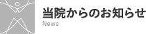 当院からのお知らせ