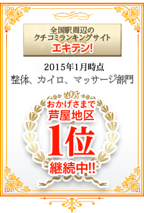 エキテン!整体、カイロ、マッサージ部門。芦屋地区1位!