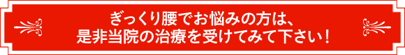 ぎっくり腰でお悩みの方は、是非当院の治療を受けてみて下さい！