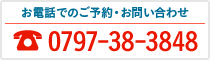 お電話でのご予約・お問い合わせ:0797-38-3848