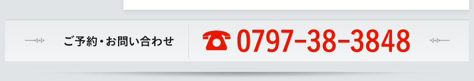 ご予約・お問い合わせ:0797-38-3848