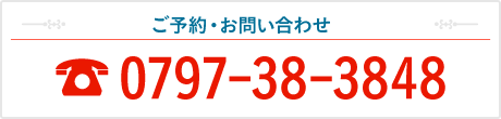 ご予約・お問い合わせ：0797-38-3848