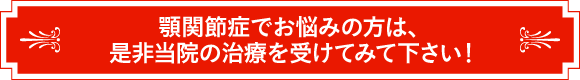 顎関節症でお悩みの方は、是非当院の治療を受けてみて下さい!