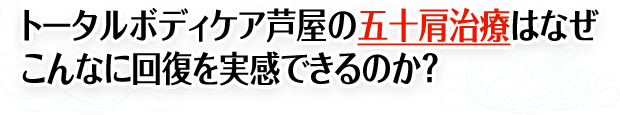トータルボディケア芦屋の五十肩治療はなぜこんなに回復を実感できるのか?