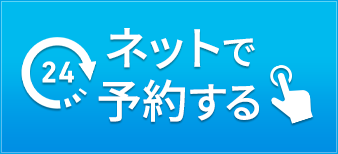 ネットで予約する