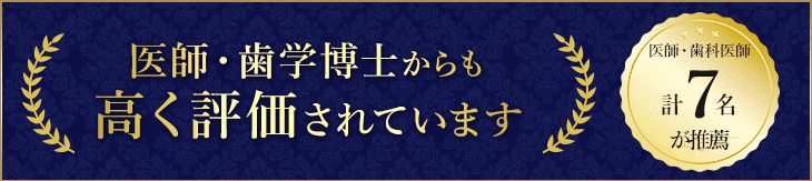 医師・歯学博士からも高評価されています