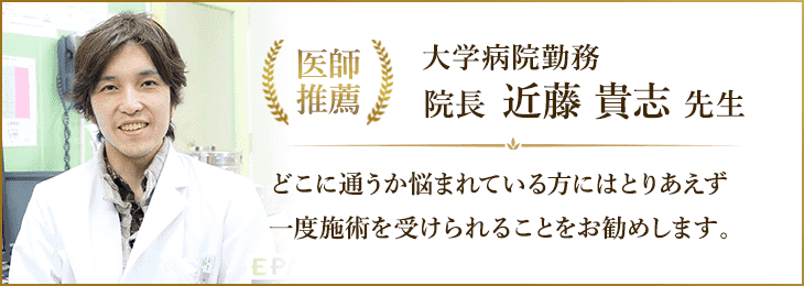 大学病院勤務
院長　近藤貴志