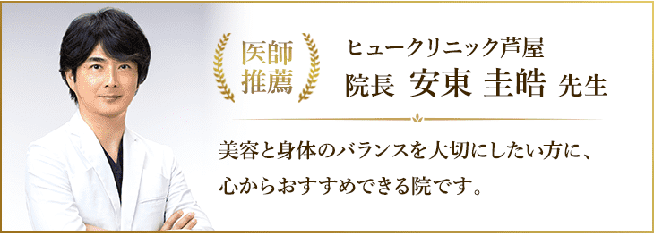 ヒュークリニック芦屋
院長　安東圭ュークリニック芦屋
院長　安東圭皓